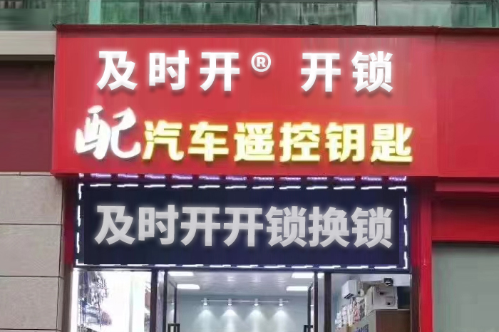 开锁配汽车遥控钥匙
