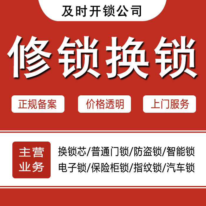 青岛崂山区24小时上门 [开锁换锁修锁] 防盗门·保险柜·汽车锁